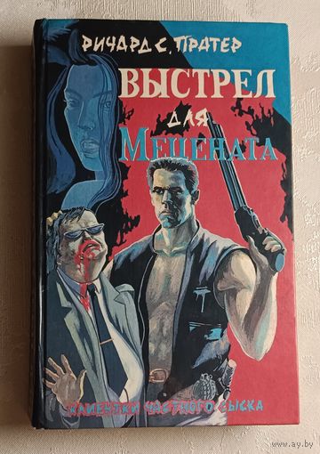 Пратер Ричард Скотт. Выстрел для мецената - детективные романы. 1994