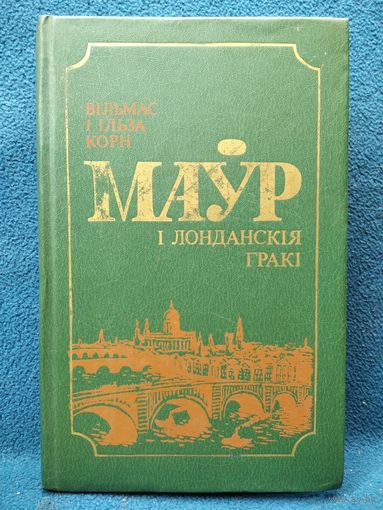 Маўр і лонданскія гракі
