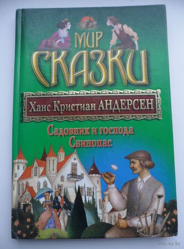 Ханс Кристиан Андерсен Садовник и господа. Свинопас // Серия:  Мир сказки