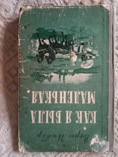Вера Инбер Как я была маленькая