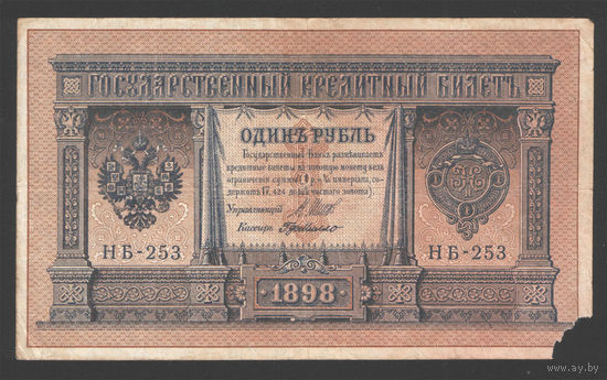 1 рубль 1898 Шипов Г. де Милло НБ 253 #0017