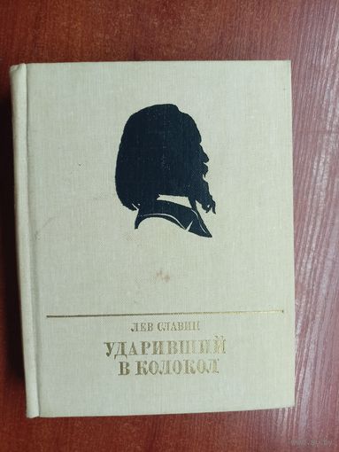 Лев Славин "Ударивший в колокол. Повесть об Александре Герцене"  из серии "Пламенные революционеры"
