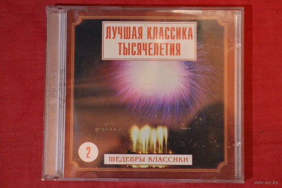 Сборник - Лучшая Классика Тысячилетия 2 (1999, 2xCD)