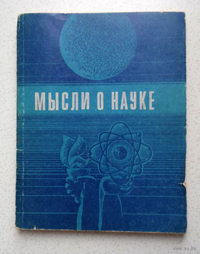 Мысли о науке