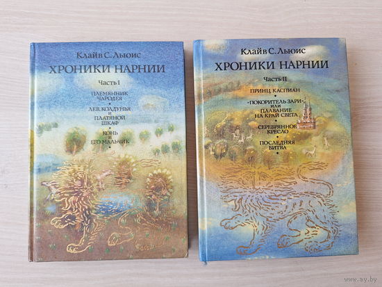 Хроники Нарнии - Льюис 1992 р. Овчинникова - Племянник чародея, Лев, колдунья и платяной шкаф, Конь и его мальчик, Принц Каспиан, Покоритель Зари или Плавание на край света, Серебрянное кресло, Послед