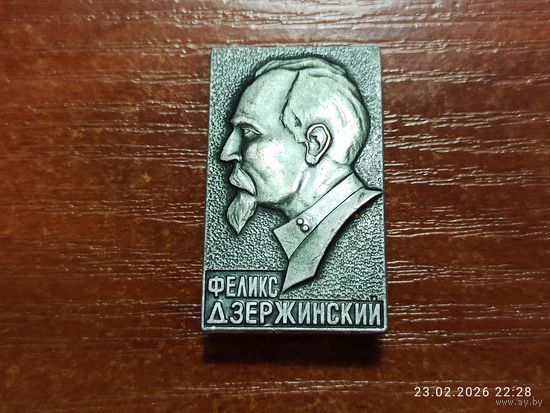 Знак значок Феликс Дзержинский