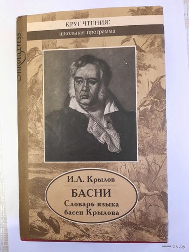 Книга И А Крылов БАСНИ Словарь языка басен Крылова