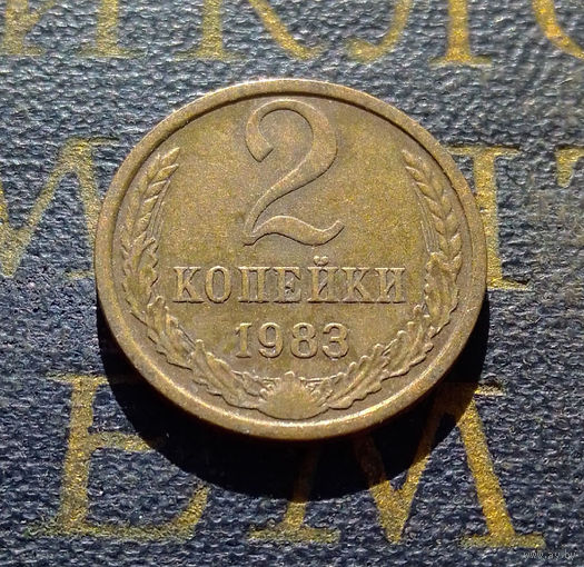 2 копейки 1983 СССР #26