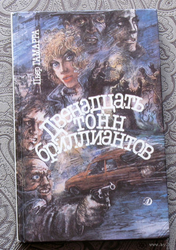 Пьер Гамарра Двенадцать тонн бриллиантов.