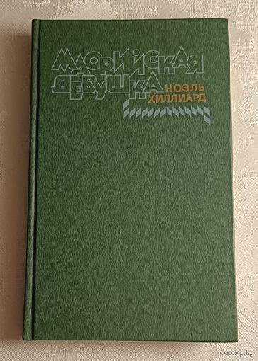 Хиллиард Ноэль. Маорийская девушка. 1987