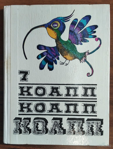 Константиновский М. КОАПП КОАПП КОАПП. Выпуск 7. Сборник радиопьес.
