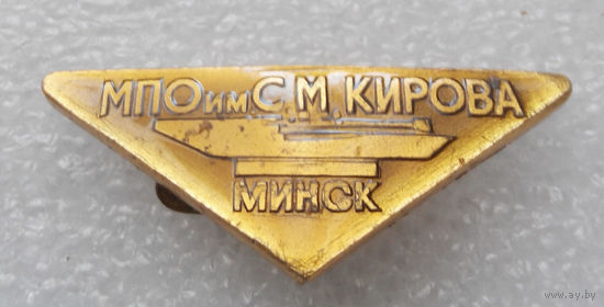 Значок. МПО им. С.М. Кирова. Минск #0278