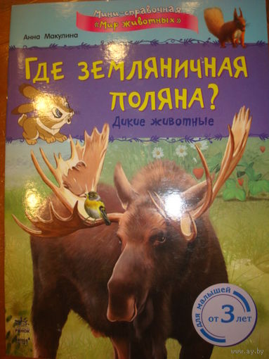 Где земляничная поляна? Дикие животные