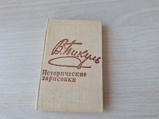 Мини книга - Пикуль исторические зарисовки - миниатюрное издание 1988 10х6,5 мм - Приговорен только к расстрелу, В ногайских степях
