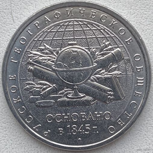 Россия 5 рублей 2015 г. 170 лет Русскому географическому обществу