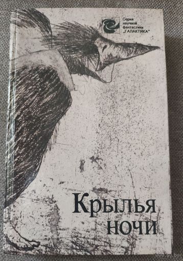 Крылья ночи. Сборник современной зарубежной фантастики. 1990 г.и.