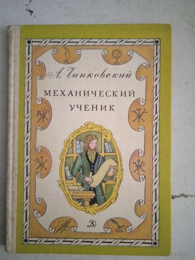 Механический ученик