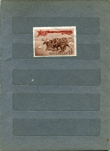 СССР, 1969, 1 ая конная       * ,1м (*)   без клея
