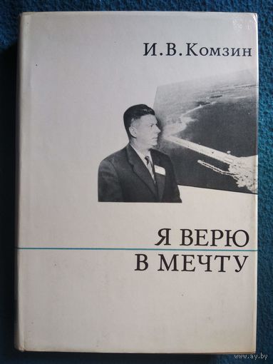 И.В. Комзин  Я верю в мечту // Серия: О жизни и о себе.  1973 год