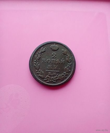 2 копейки 1812 года