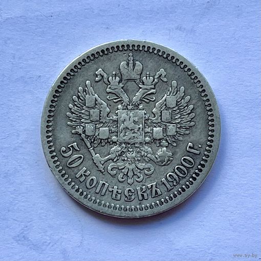 Монета СЕРЕБРО РОССИЙСКОЙ ИМПЕРИИ 50 копеек 1900 год (ф.з) НИКОЛАЙ ll ОТЛИЧНЫЙ