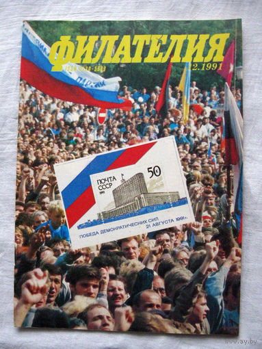 Журнал Филателия (бывший Филателия СССР) Номер 12-1991 Есть все номера за 1970-80-е годы и кое-что из 1960-х Следите за моими новыми лотами Отправка посылок размером 25*35*45 см за 6,50 через QR-box
