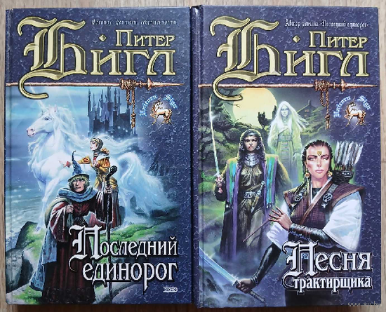 Питер Бигл "Последний единорог" и "Песня трактирщика" (серия "Знак Единорога", комплект 2 книги)