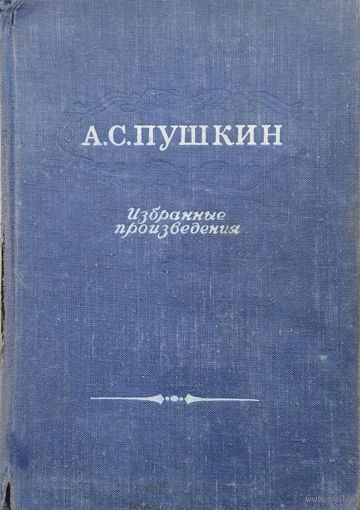 Александр Сергеевич Пушкин "Избранные произведения" 1953