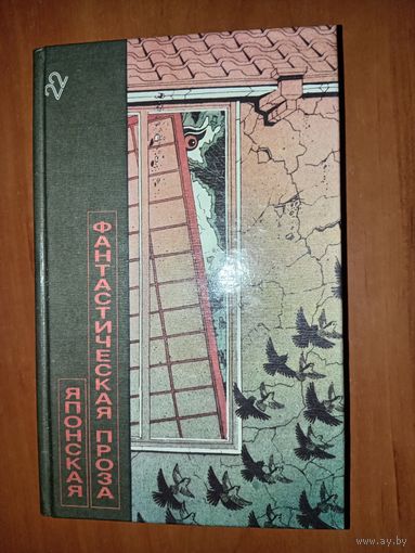 ЯПОНСКАЯ ФАНТАСТИЧЕСКАЯ ПРОЗА.//Библиотека фантастики в 24 томах. ТОМ 22.