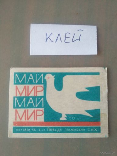 Спичечные этикетки ф.Победа. 1 Мая. ГОСТ-56
