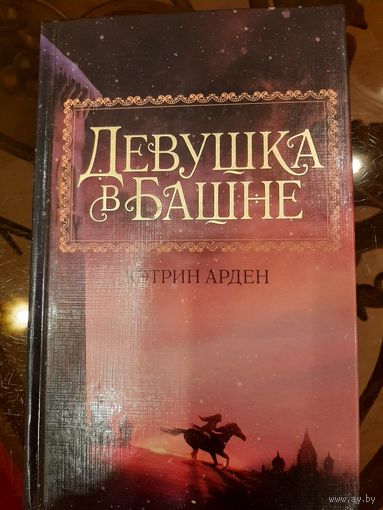 Кэтрин Арден: Девушка в башне