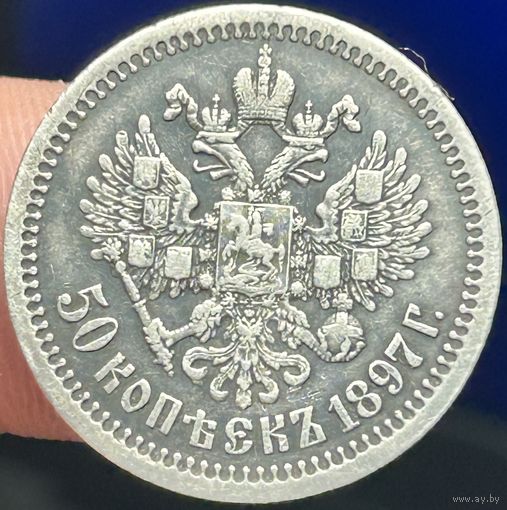 50 копеек 1897 *.С рубля!Всего 3 дня!