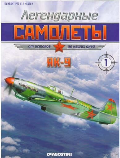 Легендарные самолеты #1 (Як-9). Журнал.