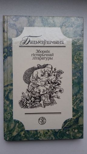 Бацькаўшчына: зборнік гістарычнай літаратуры