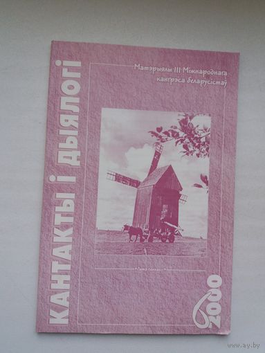 Кантакты і дыялогі. 2000-6