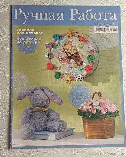 Журнал Ручная работа номер 6(82) март 2009