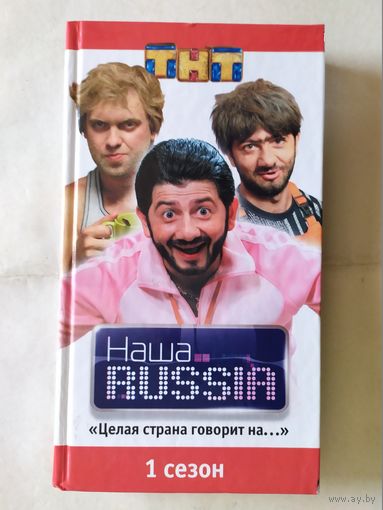 Наша Раша 1-сезон\0