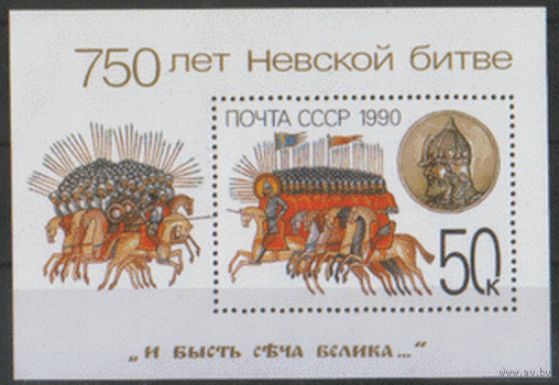 Заг. БЛОК 217. 1990. 750 лет Невской битве. ЧиСт.