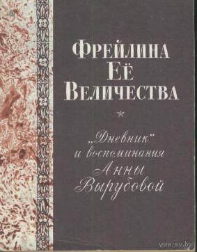 Фрейлина ее Величества. "Дневник" и воспоминания Анны Вырубовой ( репринт издания 1928 года Ориент, Рига ). Почтой не высылаю.
