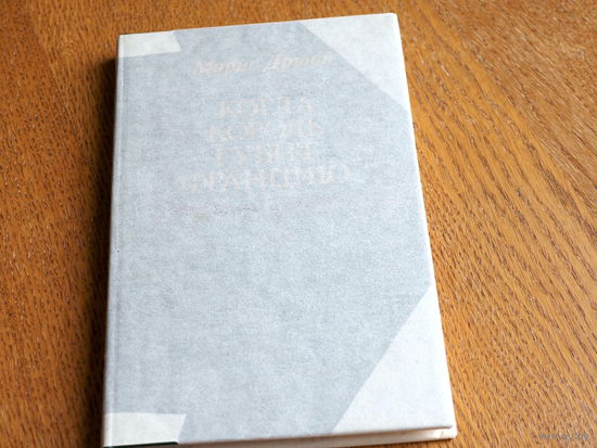 Морис Дрюон, Когда король губит Францию.  Мастацкая лiтаратура, 1983 г. Состояние.
