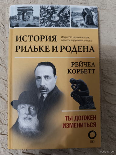История Рильке и Родена. Ты должен измениться: Рейчел Корбетт