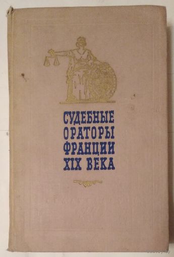 Книга Судебные ораторы Франции XIX века 507с.