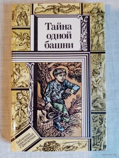 Тайна одной башни. Преступление у Зелёной тони. Таинственная надпись. Дозор на Сухой Миле. Тайна бункера N7. В. Кравченко, В. Зуб, В. Павлов Библиотека приключений и фантастики БПиФ