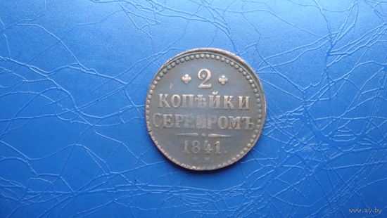2 копейки 1841 ем                                                                                                                        (4200)