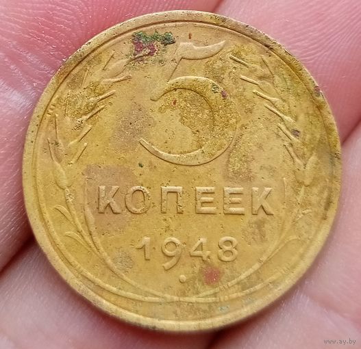 5 копеек 1948 года