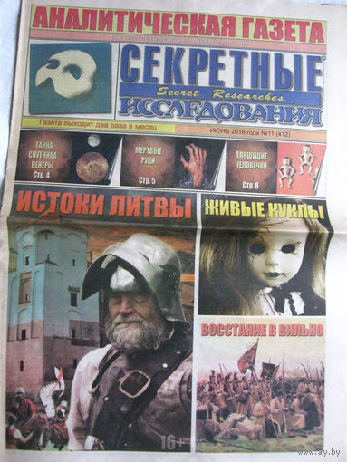 Газета Секретные исследования Номер 11 (412) Июнь 2018