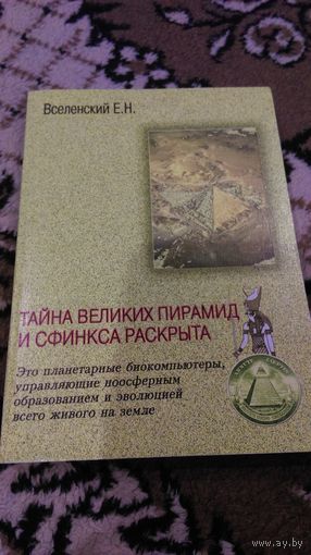 Вселенский Е. Тайна великих пирамид и сфинкса раскрыта. 2004г.