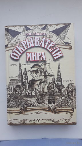 Книга Открыватели мира.2000г.