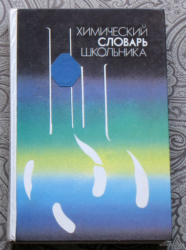 Химический словарь школьника.
