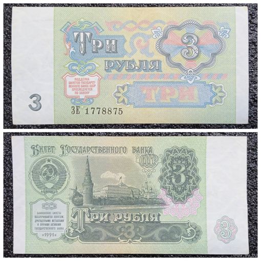 3 рубля СССР 1991 г.